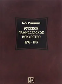 Купить Русское режиссерское искусство 1898-1917 — Фото №1