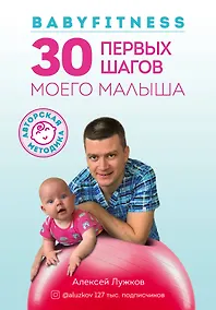 Купить Babyfitness. 30 первых шагов моего малыша — Фото №1