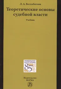 Купить Теоретические основы судебной власти — Фото №1