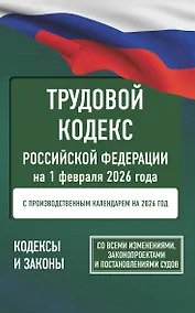 Купить Трудовой кодекс Российской Федерации на 1 февраля 2026 года. Со всеми изменениями, законопроектами и постановлениями судов — Фото №1