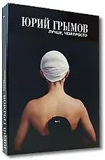 Купить Лучше, чем просто. Т.1 (кор) — Фото №1