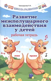 Купить Развитие межполушарного взаимодействия у детей         . — Фото №1