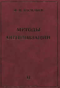 Купить Методы оптимизации В 2-х тт. Т.2 — Фото №1