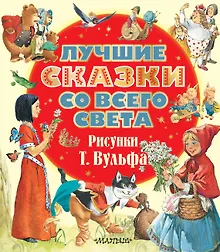 Купить Лучшие сказки со всего света. Рисунки Т. Вульфа — Фото №1