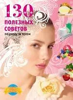 Купить 130 полезных советов по уходу за телом. — Фото №1