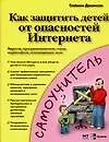 Купить Как защитьть детей от опасностей Интернета: вирусов, программ-шпионов,спама,порносайтов — Фото №1