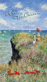 Купить Мои АртСписки. Моне. Прогулка по скалам Пурвиля (блокнот для записи списков дел и покупок) — Фото №1