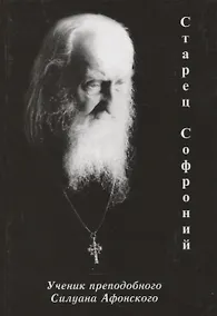 Купить Старец Софроний. Ученик преподобного Силуана Афонского — Фото №1