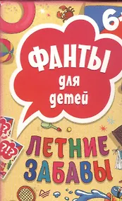 Купить Летние забавы. Фанты для детей — Фото №1