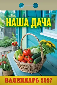 Купить Календарь отрывной 2027г 77*114 "Наша дача" настенный — Фото №1