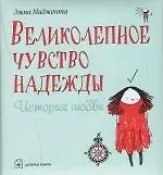 Купить Великолепное чувство надежды. История любви — Фото №1