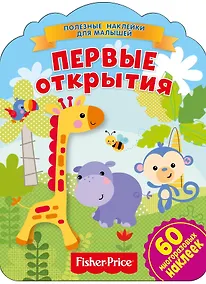 Купить Фишер Прайс. Первые открытия — Фото №1