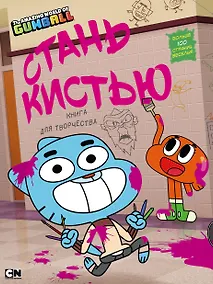 Купить Удивительный мир Гамбола. Стань кистью! Книга для творчества — Фото №1