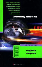 Купить Медовая ловушка — Фото №1