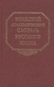 Купить Большой академический словарь русского языка. Том 23. Расплыв-Рознится — Фото №1