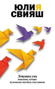 Купить Ловушки ума: мышление, которое не позволяет нам быть счастливыми — Фото №1