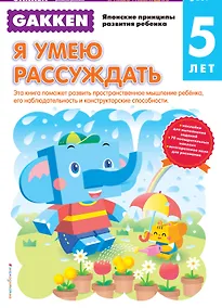Купить Gakken. 5+ Я умею рассуждать — Фото №1