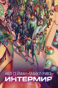 Купить Интермир: роман — Фото №1