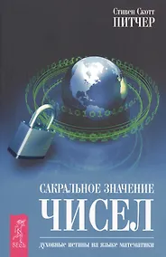 Купить Сакральное значение чисел. Духовные истины на языке математики — Фото №1