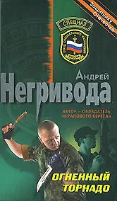Купить Огненный торнадо (Спецназ). Негривода А. (Эксмо) — Фото №1