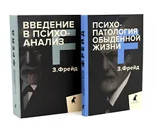 Купить Зигмунд Фрейд для новичков (комплект из 2-х книг) — Фото №1