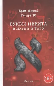Купить Буквы иврита в магии и Таро — Фото №1