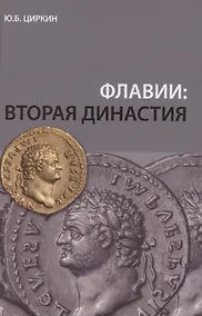 Купить Флавии: вторая династия — Фото №1