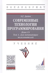 Купить Современные технологии программирования. Язык С#. Учебник в двух томах. Том 1. Для начинающих пользователей. — Фото №1