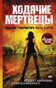 Купить ХодячиеМертвецы-3 Падение Губернатора-2 — Фото №1