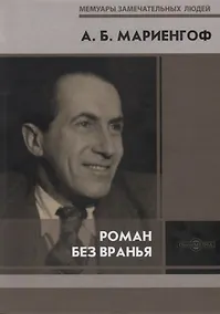 Купить Роман без вранья — Фото №1