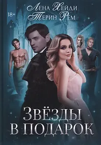 Купить Звезды в подарок — Фото №1