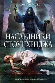 Купить Наследники Стоунхенджа — Фото №1