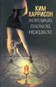Купить Хороший, плохой, неживой: [фантаст. роман] — Фото №1