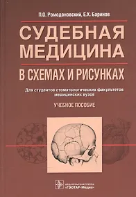 Купить Судебная медицина в схемах и рисунках — Фото №1