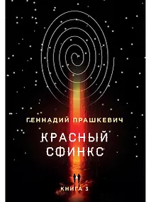 Купить Красный сфинкс — Фото №1