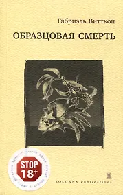 Купить Образцовая смерть — Фото №1