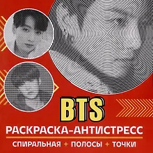 Купить Раскраска-антистресс. BTS — Фото №1