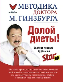 Купить Методика доктора Гинзбурга — Фото №1