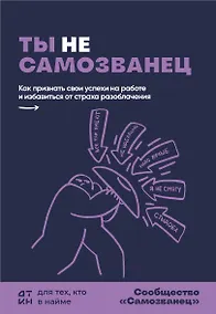 Купить Ты не самозванец. Как признать свои успехи на работе и избавиться от страха разоблачения — Фото №1