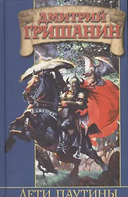 Купить Дети паутины — Фото №1