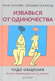 Купить Избавься от одиночества. Чудо общения — Фото №1