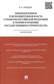 Купить Законодательная и исполнительная власть субъектов РФ в теории и практике государственного строительс — Фото №1