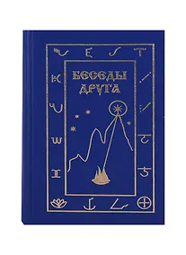 Купить Беседы Друга — Фото №1