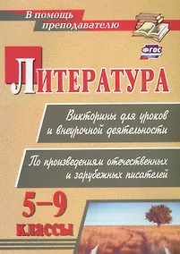 Купить Литература. Викторины для уроков и внеурочной деятельности: по произведениям отечественных и зарубежных писателей. 5-9 классы — Фото №1