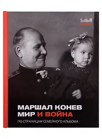 Купить Маршал Конев. Мир и война. По страницам семейного альбома — Фото №1