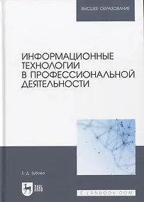 Купить Информационные технологии в профессиональной деятельности. Учебное пособие для вузов — Фото №1