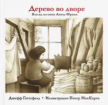 Купить Дерево во дворе. Взгляд из окна Анны Франк — Фото №1