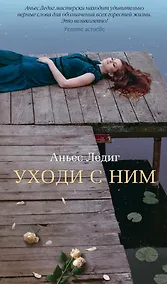 Купить Уходи с ним — Фото №1