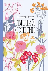Купить Евгений Онегин [Классика. Изящное оформление] — Фото №1