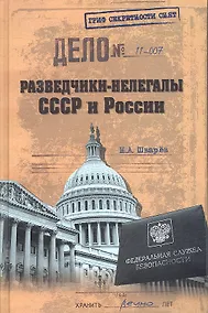 Купить Разведчики - нелегалы СССР и России — Фото №1